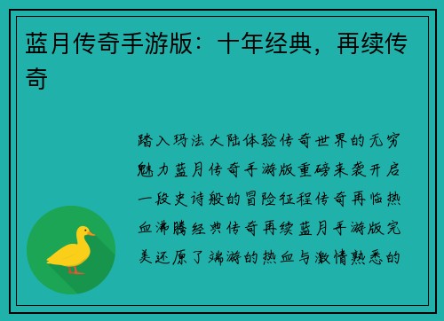 蓝月传奇手游版：十年经典，再续传奇