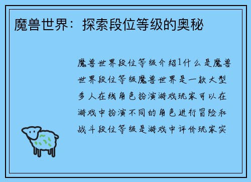 魔兽世界：探索段位等级的奥秘