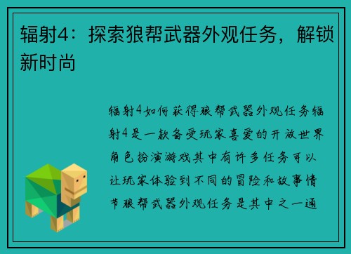 辐射4：探索狼帮武器外观任务，解锁新时尚