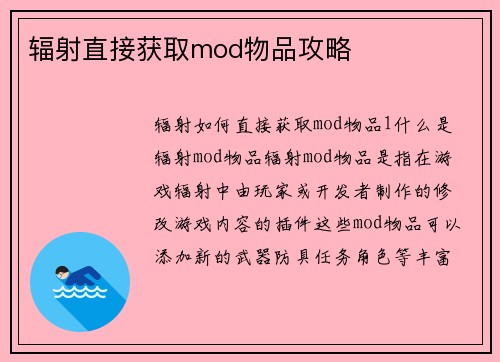 辐射直接获取mod物品攻略