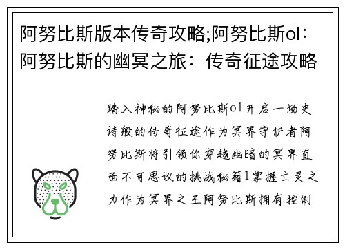 阿努比斯版本传奇攻略;阿努比斯ol：阿努比斯的幽冥之旅：传奇征途攻略秘籍