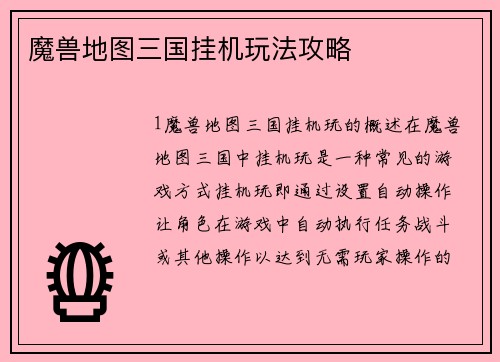 魔兽地图三国挂机玩法攻略