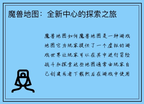 魔兽地图：全新中心的探索之旅
