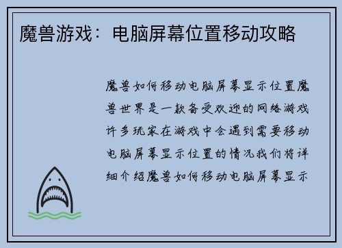 魔兽游戏：电脑屏幕位置移动攻略