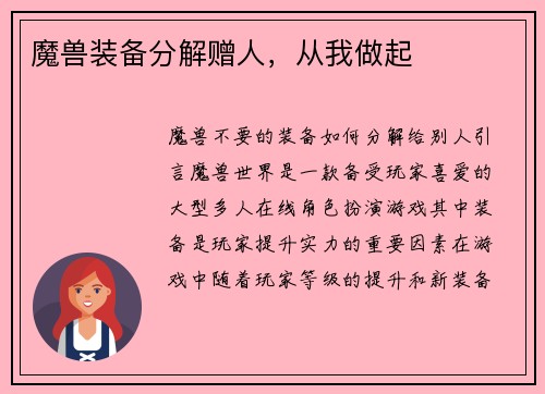 魔兽装备分解赠人，从我做起