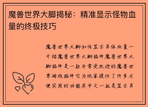 魔兽世界大脚揭秘：精准显示怪物血量的终极技巧