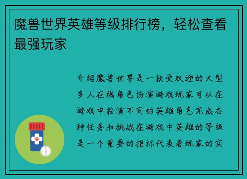 魔兽世界英雄等级排行榜，轻松查看最强玩家