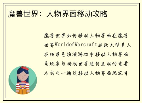 魔兽世界：人物界面移动攻略