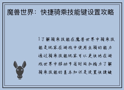 魔兽世界：快捷骑乘技能键设置攻略