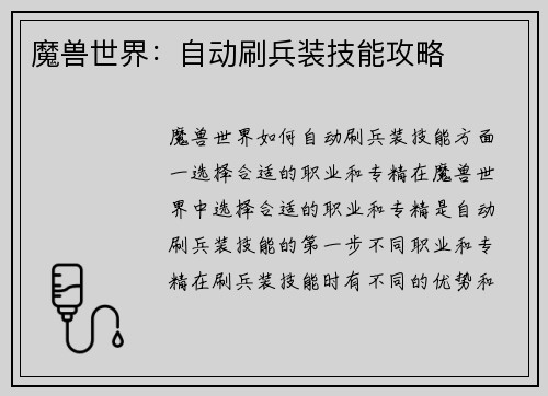 魔兽世界：自动刷兵装技能攻略