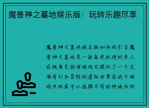 魔兽神之墓地娱乐版：玩转乐趣尽享