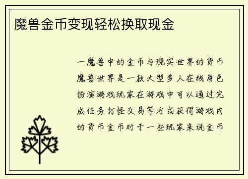 魔兽金币变现轻松换取现金