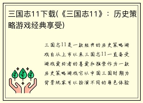 三国志11下载(《三国志11》：历史策略游戏经典享受)
