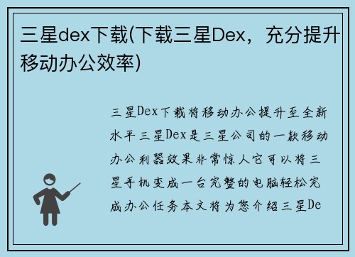 三星dex下载(下载三星Dex，充分提升移动办公效率)
