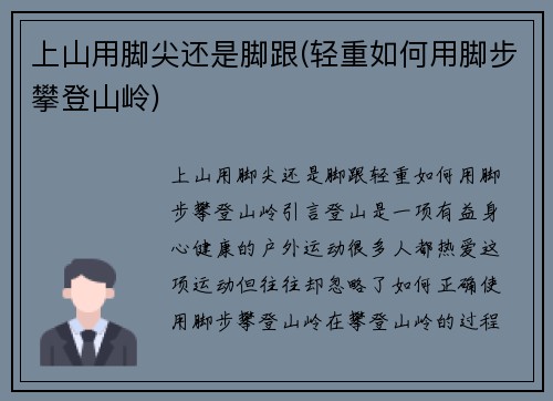 上山用脚尖还是脚跟(轻重如何用脚步攀登山岭)