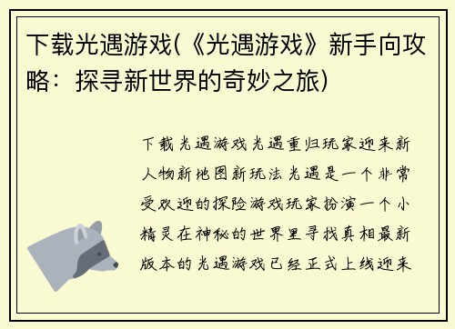 下载光遇游戏(《光遇游戏》新手向攻略：探寻新世界的奇妙之旅)