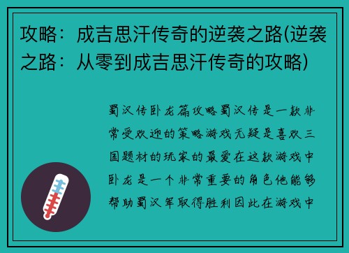 攻略：成吉思汗传奇的逆袭之路(逆袭之路：从零到成吉思汗传奇的攻略)