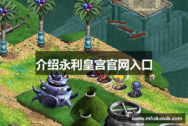介绍永利皇宫官网入口