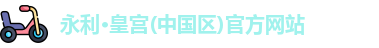 永利皇宫官网入口